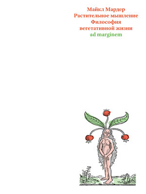 cover image of Растительное мышление. Философия вегетативной жизни